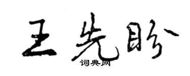 曾庆福王先盼行书个性签名怎么写