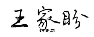 曾庆福王家盼行书个性签名怎么写