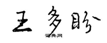 曾庆福王多盼行书个性签名怎么写