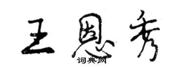 曾庆福王恩秀行书个性签名怎么写