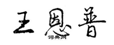 曾庆福王恩普行书个性签名怎么写