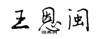 曾庆福王恩闽行书个性签名怎么写