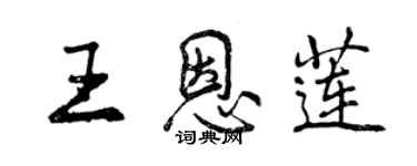 曾庆福王恩莲行书个性签名怎么写