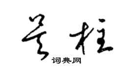 梁锦英吴柱草书个性签名怎么写