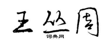 曾庆福王丛周行书个性签名怎么写