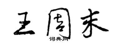 曾庆福王周末行书个性签名怎么写