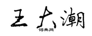 曾庆福王大潮行书个性签名怎么写