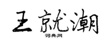 曾庆福王就潮行书个性签名怎么写