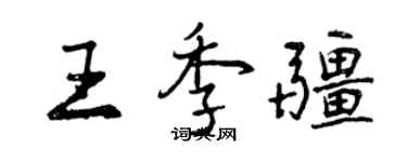 曾庆福王季疆行书个性签名怎么写