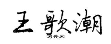 曾庆福王歌潮行书个性签名怎么写