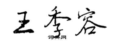 曾庆福王季容行书个性签名怎么写