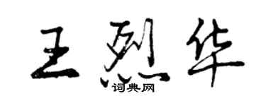 曾庆福王烈华行书个性签名怎么写
