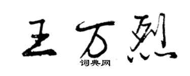 曾庆福王万烈行书个性签名怎么写