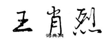 曾庆福王肖烈行书个性签名怎么写