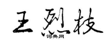 曾庆福王烈枝行书个性签名怎么写