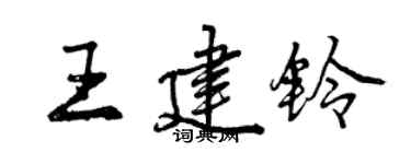 曾庆福王建铃行书个性签名怎么写