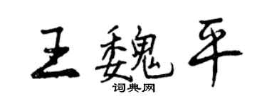 曾庆福王魏平行书个性签名怎么写