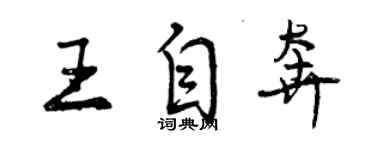 曾庆福王自奔行书个性签名怎么写