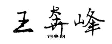 曾庆福王奔峰行书个性签名怎么写