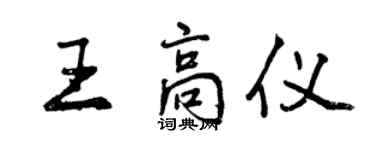 曾庆福王高仪行书个性签名怎么写