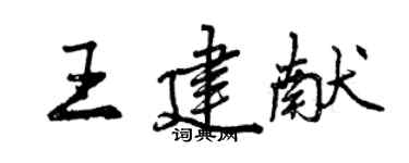 曾庆福王建献行书个性签名怎么写