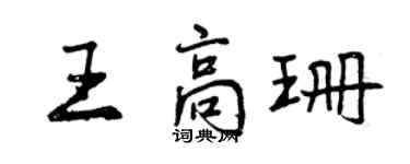 曾庆福王高珊行书个性签名怎么写