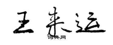 曾庆福王来运行书个性签名怎么写