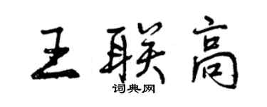曾庆福王联高行书个性签名怎么写