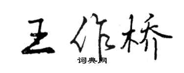 曾庆福王作桥行书个性签名怎么写
