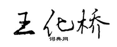 曾庆福王化桥行书个性签名怎么写