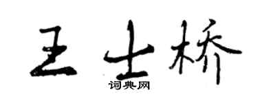曾庆福王士桥行书个性签名怎么写