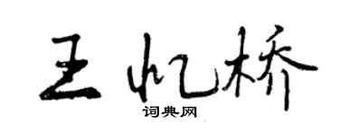 曾庆福王忆桥行书个性签名怎么写
