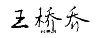 曾庆福王桥乔行书个性签名怎么写