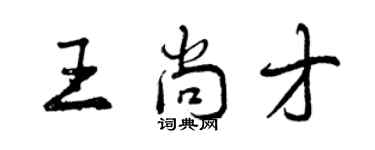 曾庆福王尚才行书个性签名怎么写