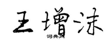 曾庆福王增沫行书个性签名怎么写
