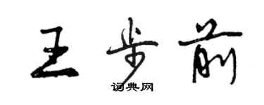 曾庆福王步前行书个性签名怎么写
