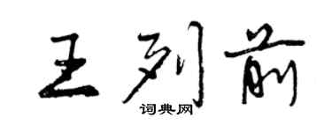 曾庆福王列前行书个性签名怎么写