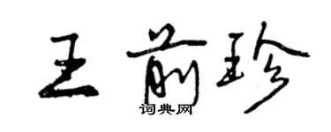 曾庆福王前珍行书个性签名怎么写