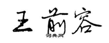 曾庆福王前容行书个性签名怎么写