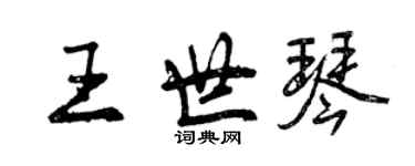 曾庆福王世琴行书个性签名怎么写