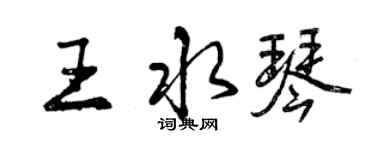 曾庆福王水琴行书个性签名怎么写
