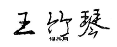 曾庆福王竹琴行书个性签名怎么写