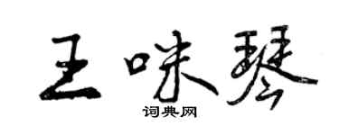 曾庆福王咪琴行书个性签名怎么写