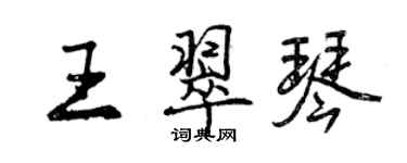 曾庆福王翠琴行书个性签名怎么写
