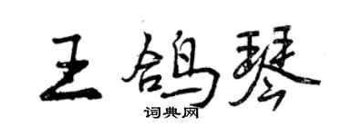 曾庆福王鸽琴行书个性签名怎么写