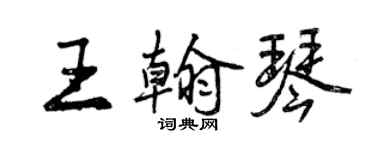 曾庆福王翰琴行书个性签名怎么写