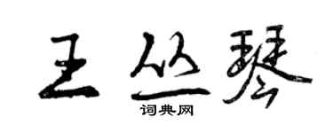 曾庆福王丛琴行书个性签名怎么写