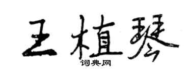 曾庆福王植琴行书个性签名怎么写