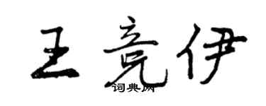 曾庆福王竞伊行书个性签名怎么写