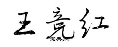 曾庆福王竞红行书个性签名怎么写